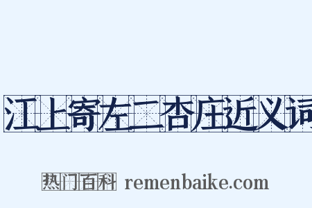 江上寄左二杏庄近义词是什么意思的图片